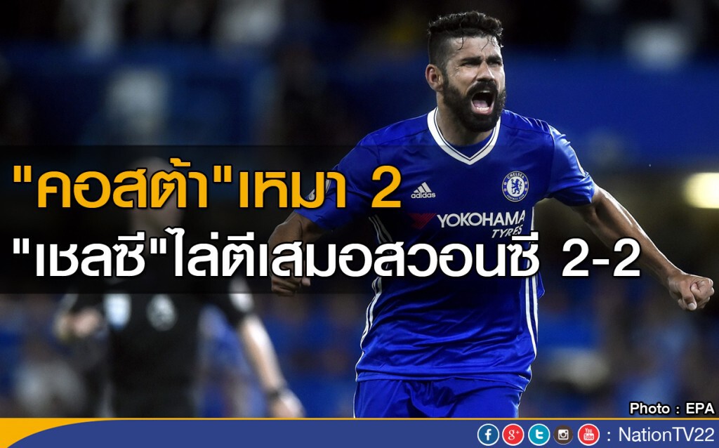 "คอสต้า" เหมายิง 2
"เชลซี" ไล่ตีเสมอสวอนซี 2-2 "คอสต้า" เหมายิง 2
"เชลซี" ไล่ตีเสมอสวอนซี 2-2