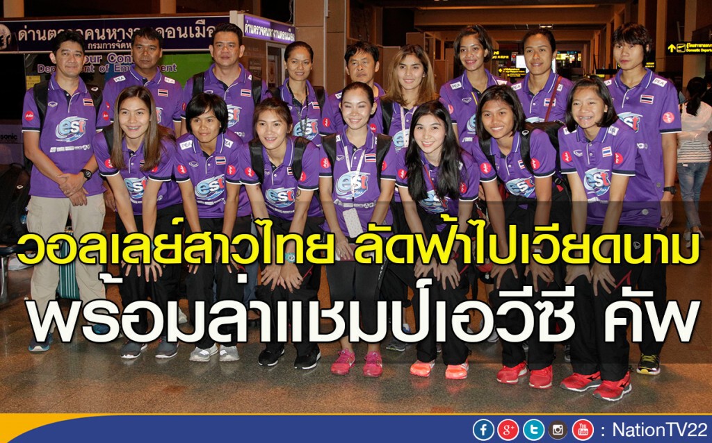 วอลเลย์สาวไทย ลัดฟ้าไปเวียดนาม พร้อมล่าแชมป์เอวีซี คัพ