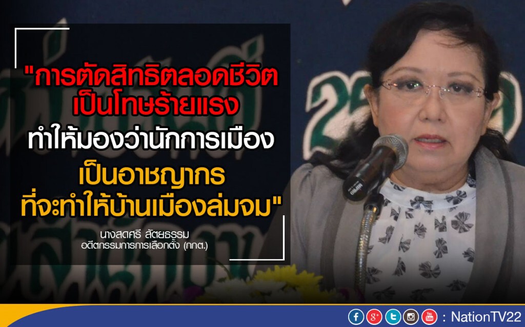 "สดศรี" ซัดโทษแบนนักการเมืองตลอดชีพ "ร้ายแรงมาก"! "สดศรี" ซัดโทษแบนนักการเมืองตลอดชีพ "ร้ายแรงมาก"!