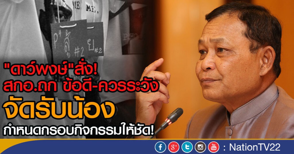 "ดาว์พงษ์"สั่ง! สกอ.ถก
ข้อดี-ควรระวัง จัดรับน้อง กำหนดกรอบกิจกรรมให้ชัด!