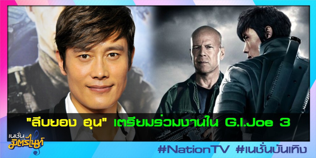 "ลีบยอง ฮุน" เตรียมร่วมงานใน G.I.Joe 3 "ลีบยอง ฮุน" เตรียมร่วมงานใน G.I.Joe 3