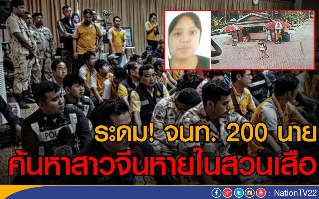 ระดมจนท. 200 นาย ค้นหาสาวจีนหายในสวนเสือ