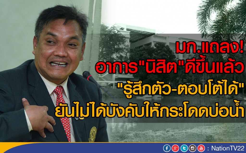 ม.เกษตรแถลงอาการ"นิสิต"ดีขึ้นแล้ว "รู้สึกตัว-ตอบโต้ได้"
ยันไม่ได้บังคับให้กระโดดบ่อน้ำ ม.เกษตรแถลงอาการ"นิสิต"ดีขึ้นแล้ว "รู้สึกตัว-ตอบโต้ได้"
ยันไม่ได้บังคับให้กระโดดบ่อน้ำ