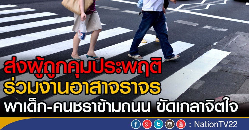 ส่งผู้ถูกคุมประพฤติ ร่วมงานอาสาจราจร
พาเด็ก-คนชราข้ามถนน ขัดเกลาจิตใจ ส่งผู้ถูกคุมประพฤติ ร่วมงานอาสาจราจร
พาเด็ก-คนชราข้ามถนน ขัดเกลาจิตใจ