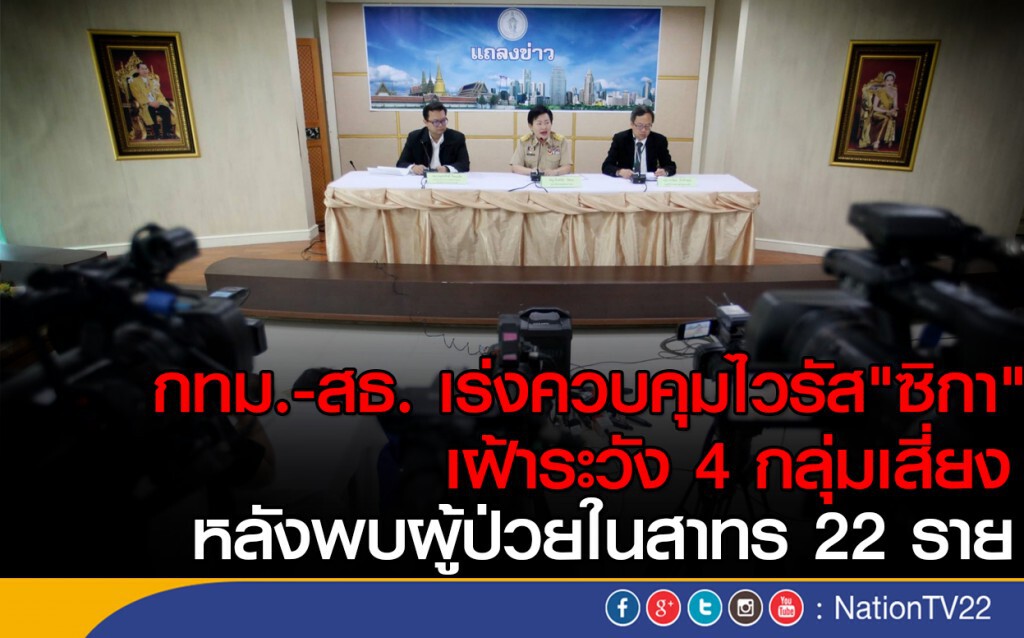 กทม.-สธ. เร่งควบคุมไวรัส"ซิกา"
เฝ้าระวัง 4 กลุ่มเสี่ยง หลังพบผู้ป่วยในสาทร 22 ราย กทม.-สธ. เร่งควบคุมไวรัส"ซิกา"
เฝ้าระวัง 4 กลุ่มเสี่ยง หลังพบผู้ป่วยในสาทร 22 ราย