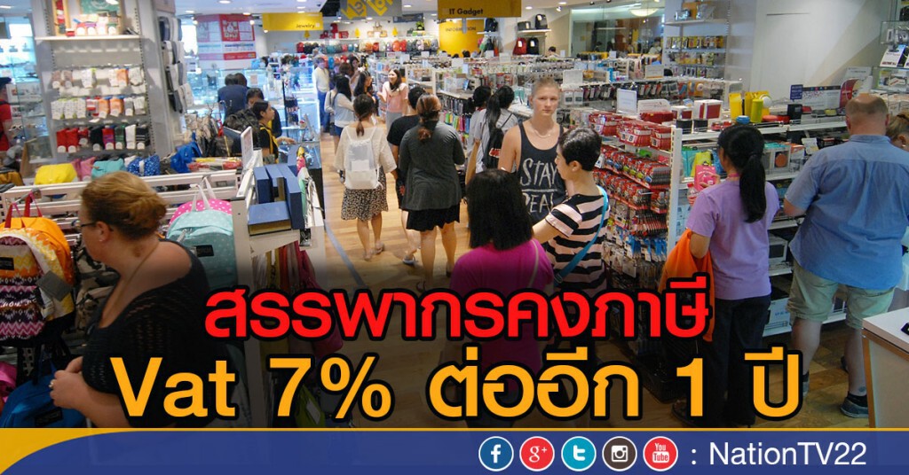 สรรพากรคงภาษี Vat 7% ต่ออีก 1 ปี สรรพากรคงภาษี Vat 7% ต่ออีก 1 ปี