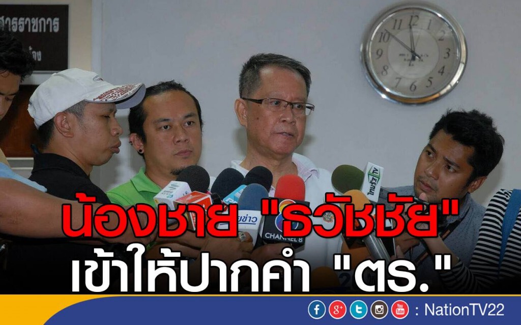 น้องชาย "ธวัชชัย" เข้าให้ปากคำ "ตร."