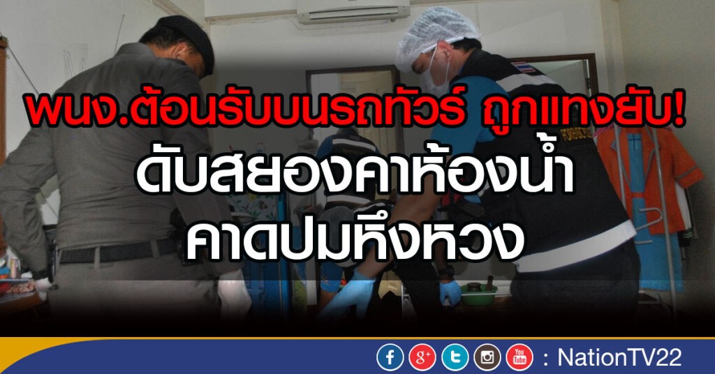 แทงสาว พนง.ต้อนรับบนรถทัวร์ 5 แผล ดับสยองคาห้องน้ำ คาดปมหึงหวง