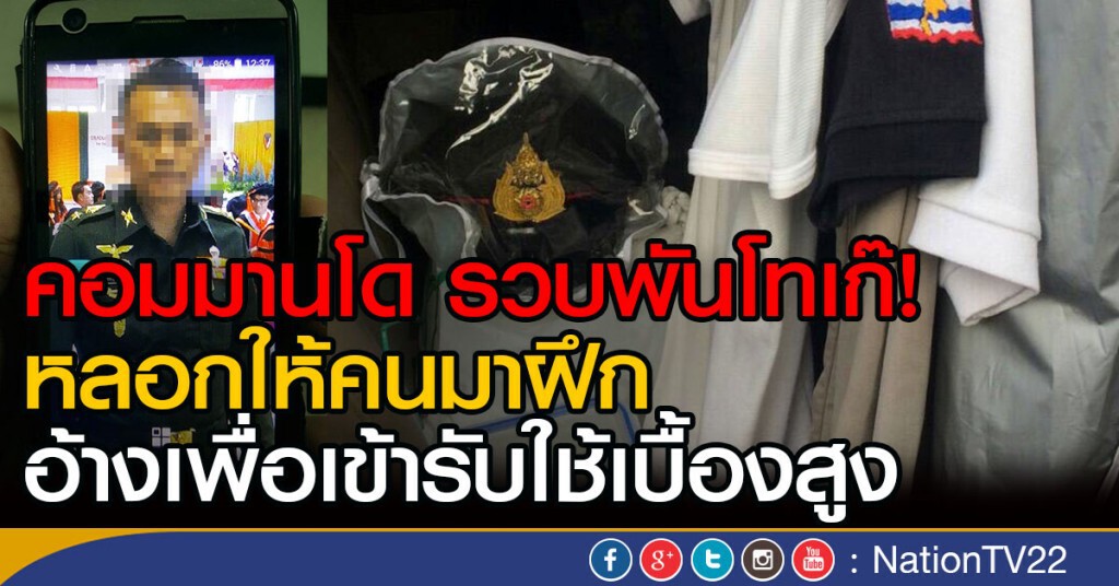 คอมมานโด รวบพันโทเก๊!
หลอกให้คนมาฝึก อ้างเพือเข้ารับใช้เบื้องสูง