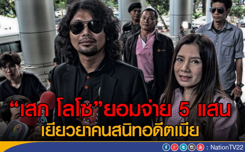 "เสก โลโซ"ยอมจ่าย 5 แสน เยียวยาคนสนิทอดีตเมีย