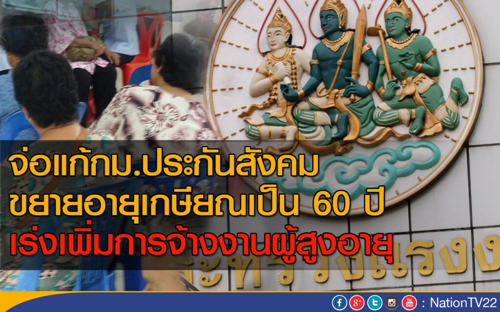 เตรียมยืดอายุเกษียณเป็น 60 ปี เตรียมยืดอายุเกษียณเป็น 60 ปี