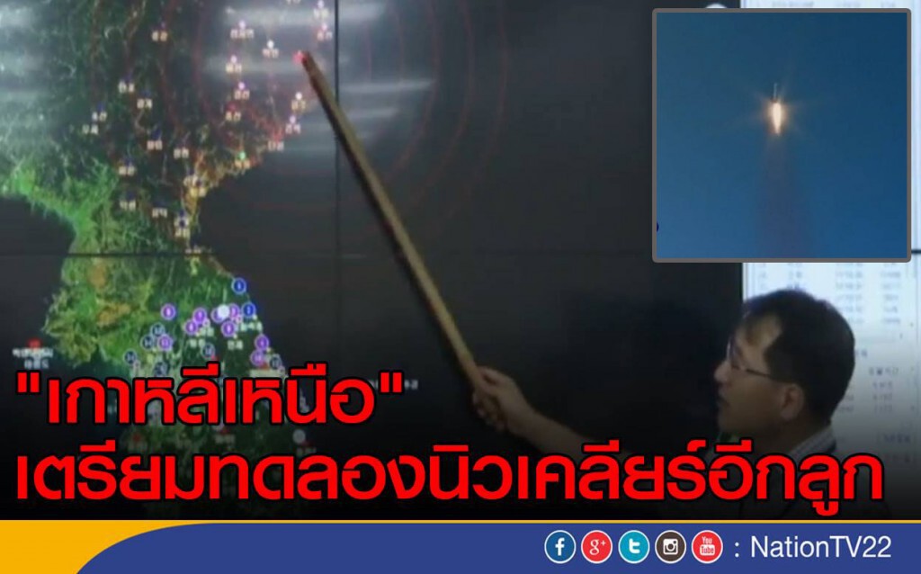 "เกาหลีเหนือ" ทดลองนิวเคลียร์อีก "เกาหลีเหนือ" ทดลองนิวเคลียร์อีก