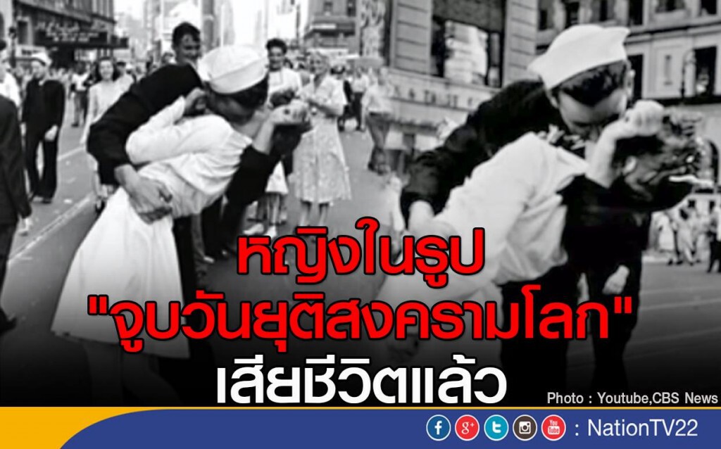 ผู้หญิงในรูปจูบวันยุติสงครามโลก "เสียชีวิตแล้ว" ผู้หญิงในรูปจูบวันยุติสงครามโลก "เสียชีวิตแล้ว"