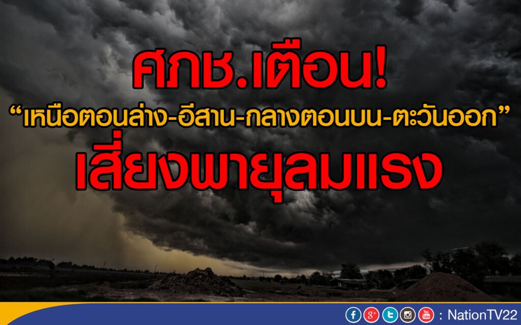 ศภช.เตือน! "เหนือตอนล่าง-อีสาน-กลางตอนบน-ตะวันออก" เสี่ยงพายุลมแรง ศภช.เตือน! "เหนือตอนล่าง-อีสาน-กลางตอนบน-ตะวันออก" เสี่ยงพายุลมแรง