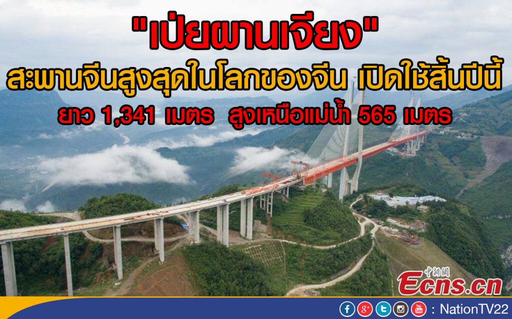 "เป่ยผานเจียง" สะพานจีนสูงสุดในโลกของจีน เปิดใช้สิ้นปีนี้ "เป่ยผานเจียง" สะพานจีนสูงสุดในโลกของจีน เปิดใช้สิ้นปีนี้