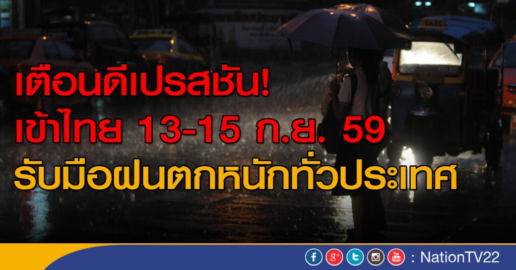 "กรมอุตุฯ" เตือน พายุ 13-15 ก.ย. "กรมอุตุฯ" เตือน พายุ 13-15 ก.ย.