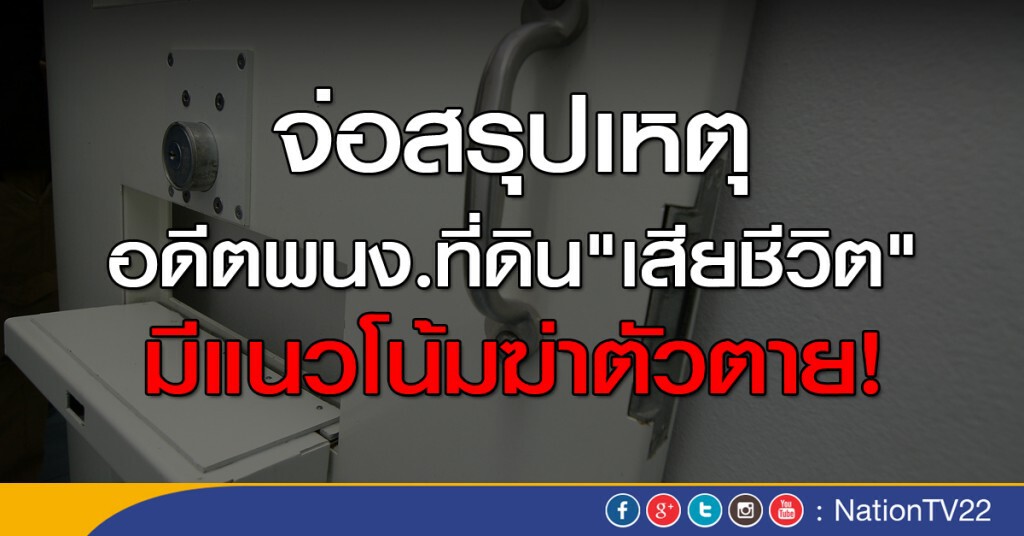 จ่อสรุปการตาย "ธวัชชัย" มีแนวโน้มฆ่าตัวตาย หลังผลตรวจมีความชัดเจน จ่อสรุปการตาย "ธวัชชัย" มีแนวโน้มฆ่าตัวตาย หลังผลตรวจมีความชัดเจน