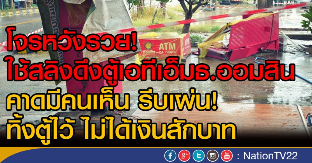 โจรหวังรวย! ใช้สลิงดึงตู้เอทีเอ็มธ.ออมสิน
คาดมีคนเห็น เผ่นหนี ทิ้งตู้ไว้ ไม่ได้เงินสักบาท โจรหวังรวย! ใช้สลิงดึงตู้เอทีเอ็มธ.ออมสิน
คาดมีคนเห็น เผ่นหนี ทิ้งตู้ไว้ ไม่ได้เงินสักบาท