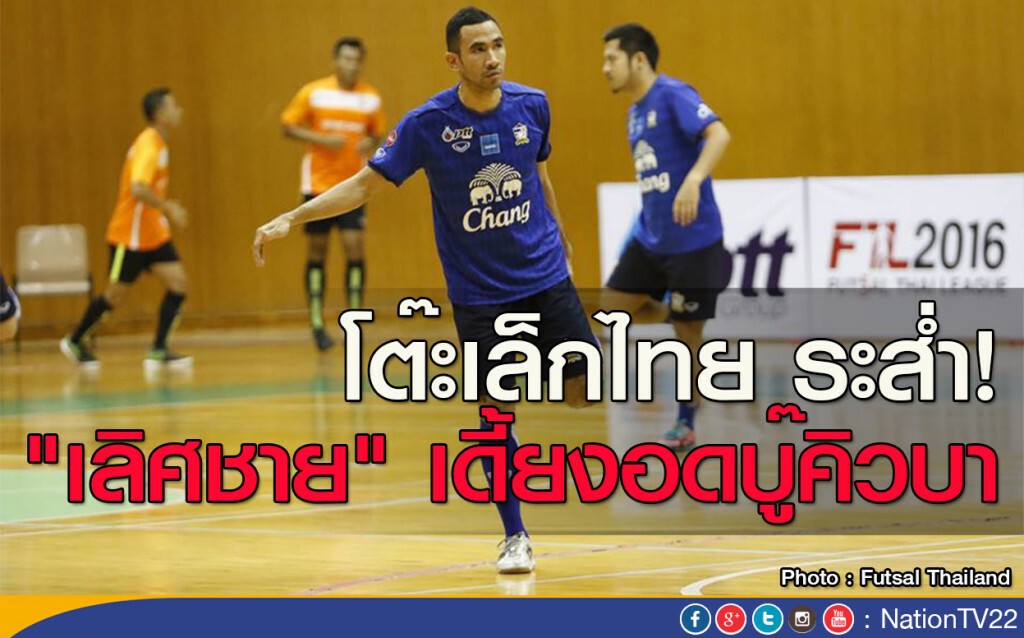โต๊ะเล็กไทย ระส่ำ! "เลิศชาย" เดี้ยงส่อชวดบู๊คิวบา โต๊ะเล็กไทย ระส่ำ! "เลิศชาย" เดี้ยงส่อชวดบู๊คิวบา