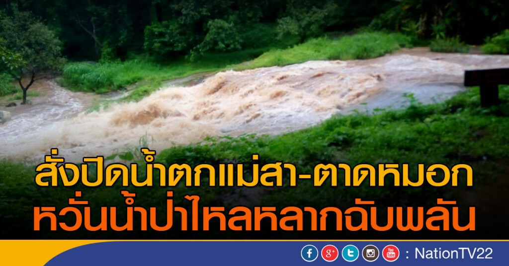 "เจ้าหน้าที่" สั่งปิดน้ำตกแม่สา - ตาดหมอก "เจ้าหน้าที่" สั่งปิดน้ำตกแม่สา - ตาดหมอก