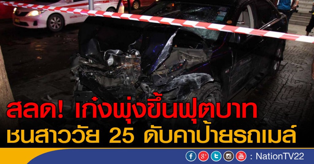 สลด เก๋งพุ่งขึ้นฟุตบาท ชนสาววัย 25  ดับคาป้ายรถเมล์