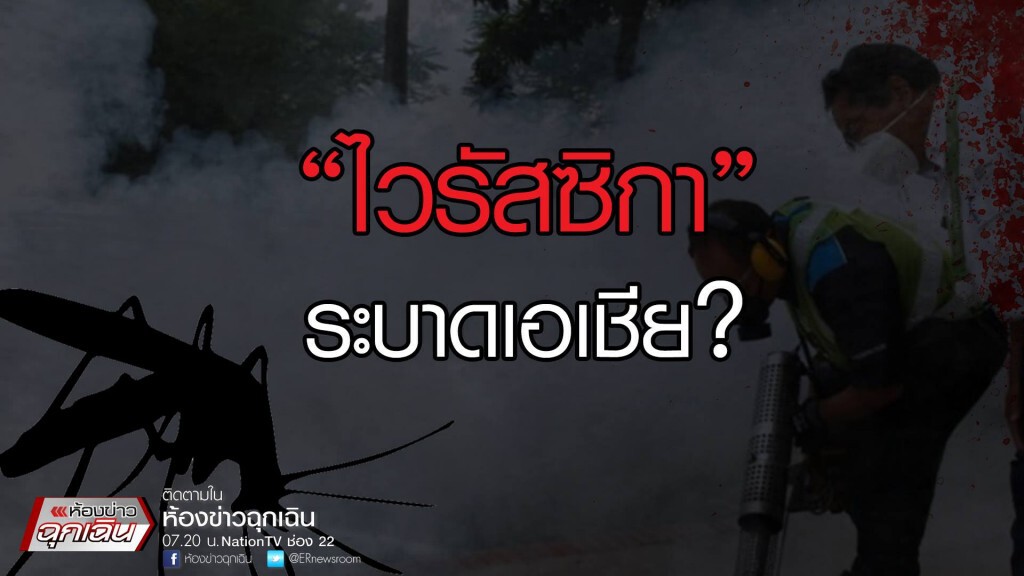 "ไวรัสซิกา" ระบาดเอเซีย? "ไวรัสซิกา" ระบาดเอเซีย?