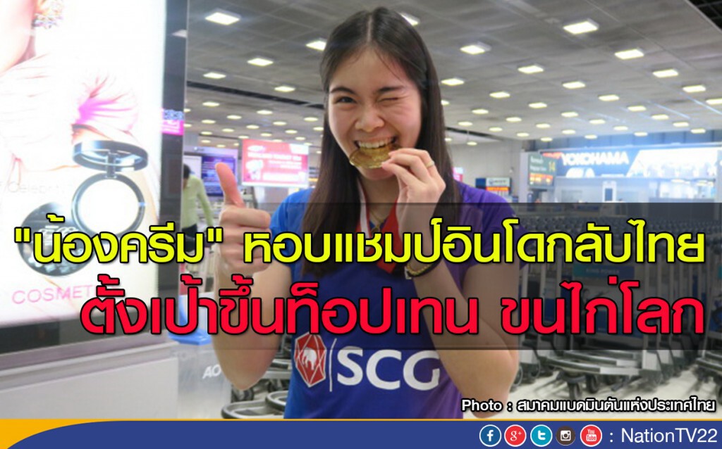 "น้องครีม" หอบแชมป์อินโดกลับไทย ตั้งเป้าท็อปเทนขนไก่โลก "น้องครีม" หอบแชมป์อินโดกลับไทย ตั้งเป้าท็อปเทนขนไก่โลก