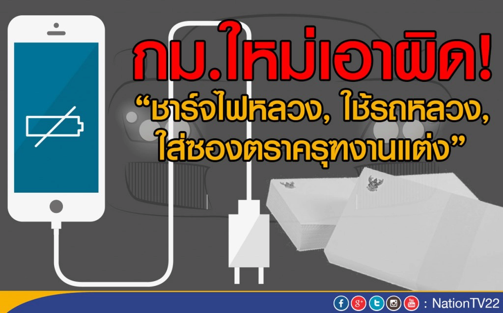 กม.ใหม่เอาผิด! "ชาร์จไฟหลวง-ใช้รถหลวง-ใส่ซองตราครุฑงานแต่ง" กม.ใหม่เอาผิด! "ชาร์จไฟหลวง-ใช้รถหลวง-ใส่ซองตราครุฑงานแต่ง"