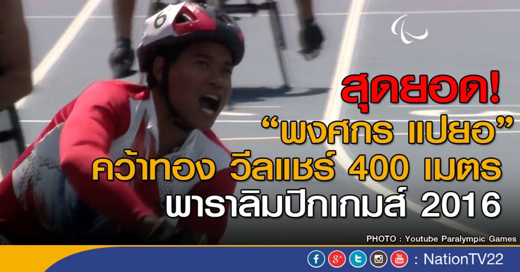 สุดยอด! พงศกร แปยอ คว้าเหรียญทอง วีลแชร์ 400 เมตร สุดยอด! พงศกร แปยอ คว้าเหรียญทอง วีลแชร์ 400 เมตร