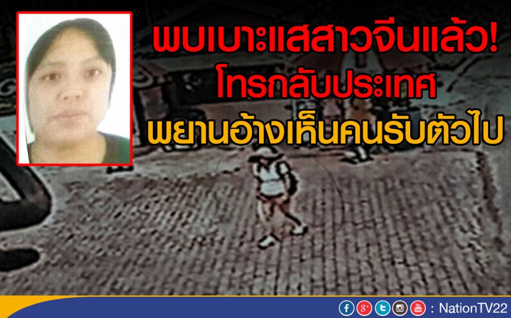 พบเบาะแสสาวจีนแล้ว! โทรกลับประเทศ 
พยานอ้างเห็นคนรับตัวไป