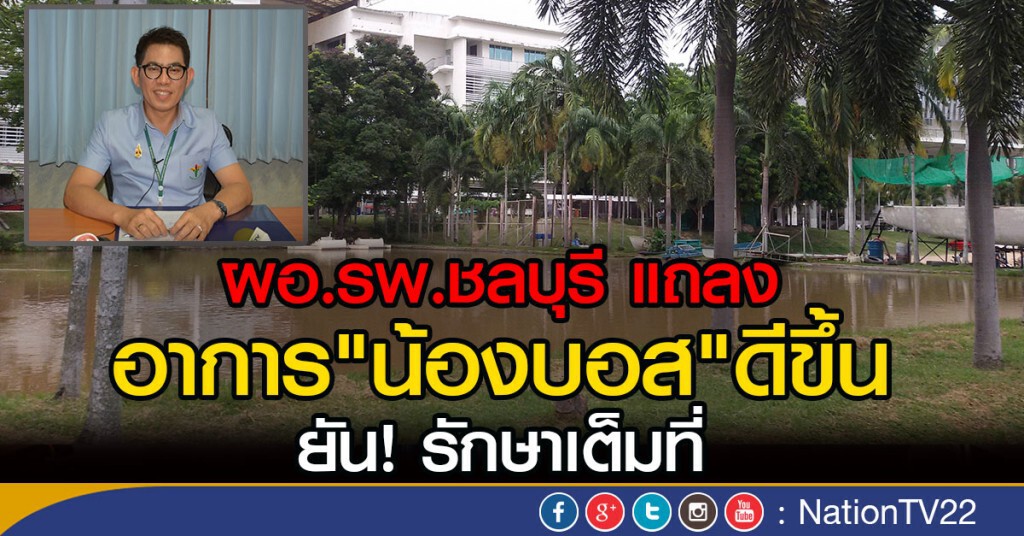 ผอ.รพ.ชลบุรี แถลง อาการ"น้องบอส"ดีขึ้น
ยัน! รักษาเต็มที่ ผอ.รพ.ชลบุรี แถลง อาการ"น้องบอส"ดีขึ้น
ยัน! รักษาเต็มที่