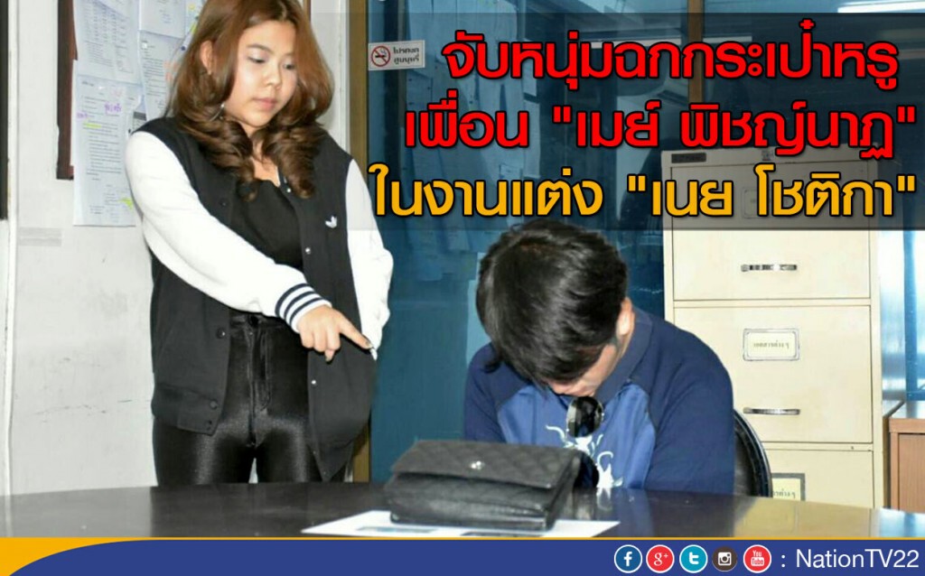 จับหนุ่มฉกกระเป๋าหรู เพื่อน "เมย์ พิชญ์นาฏ" ในงานแต่ง "เนย โชติกา"