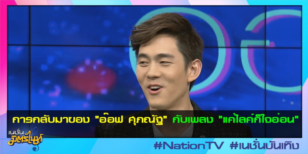 การกลับมาของ "อ๊อฟ ศุภณัฐ" กับเพลง "แค่ไลค์ก็ใจอ่อน" การกลับมาของ "อ๊อฟ ศุภณัฐ" กับเพลง "แค่ไลค์ก็ใจอ่อน"