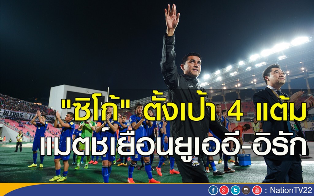 "ซิโก้" ตั้งเป้า 4 แต้ม แมตช์เยือนยูเออี-อิรัก "ซิโก้" ตั้งเป้า 4 แต้ม แมตช์เยือนยูเออี-อิรัก