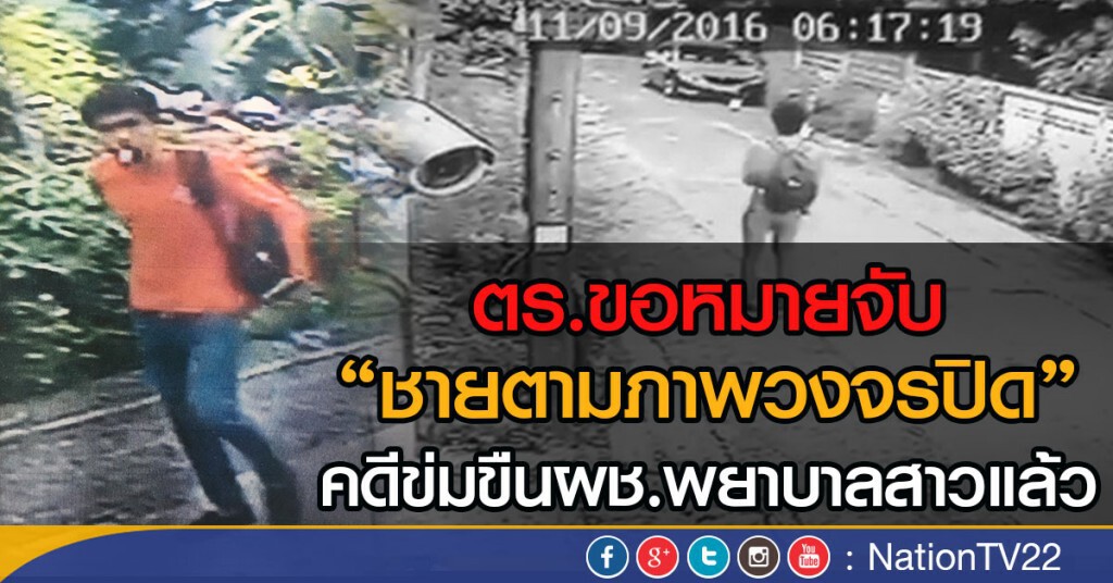 ตร.ขอหมายจับ "ชายตามภาพวงจรปิด"คดีข่มขืนสาวผู้ช่วยพยาบาลแล้ว ตร.ขอหมายจับ "ชายตามภาพวงจรปิด"คดีข่มขืนสาวผู้ช่วยพยาบาลแล้ว