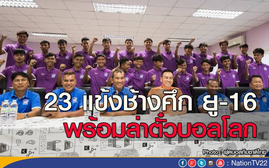 23 แข้งช้างศึก ยู-16 พร้อมล่าตั๋วบอลโลก