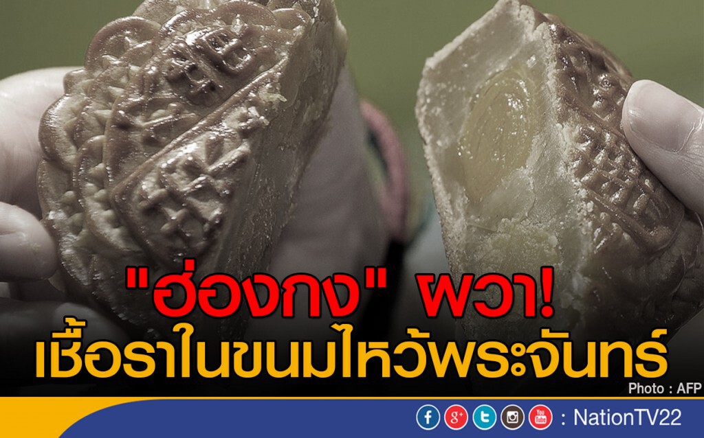 "ฮ่องกง" ผวา! เชื้อราในขนมไหว้พระจันทร์ "ฮ่องกง" ผวา! เชื้อราในขนมไหว้พระจันทร์