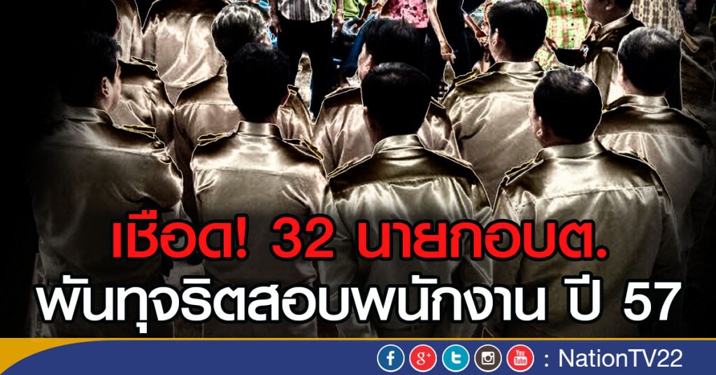 เชือด! 32 นายกอบต
พันทุจริตสอบพนักงาน เชือด! 32 นายกอบต
พันทุจริตสอบพนักงาน