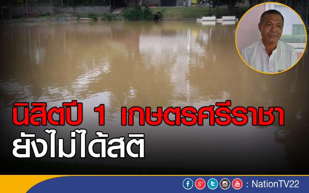 นิสิตปี 1 เกษตรศรีราชา ยังไม่ได้สติ