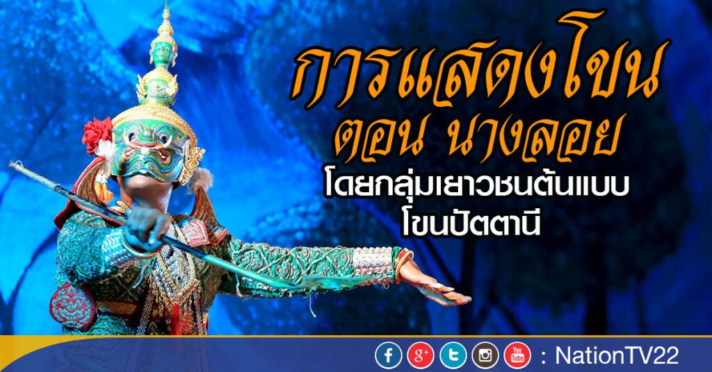 การแสดงโขนตอน นางลอย โดยกลุ่มเยาวชนต้นแบบโขนปัตตานี การแสดงโขนตอน นางลอย โดยกลุ่มเยาวชนต้นแบบโขนปัตตานี