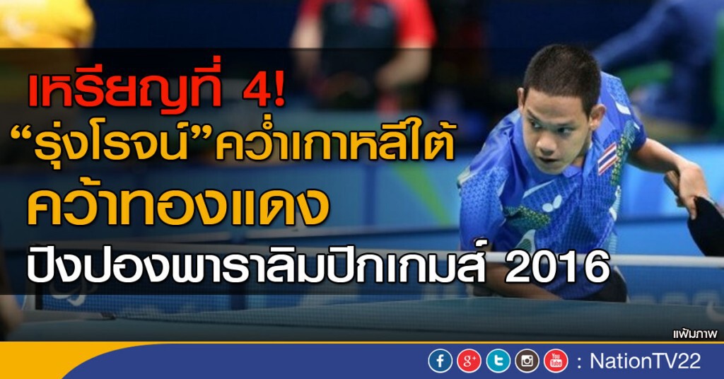 เหรียญที่ 4! "รุ่งโรจน์ ไทยนิยม" คว่ำเกาหลี คว้าทองแดงปิงปองพาราลิมปิกเกมส์ 2016 เหรียญที่ 4! "รุ่งโรจน์ ไทยนิยม" คว่ำเกาหลี คว้าทองแดงปิงปองพาราลิมปิกเกมส์ 2016