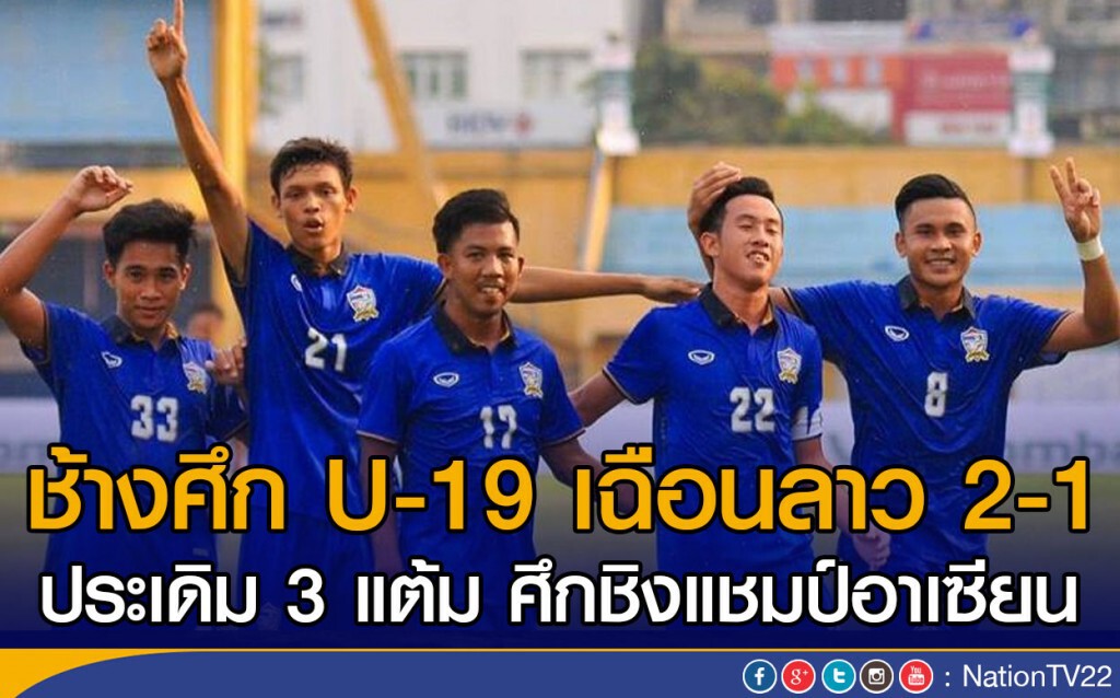 ช้างศึก U-19 เฉือนลาว 2-1
ประเดิม 3 แต้ม ศึกชิงแชมป์อาเซียน ช้างศึก U-19 เฉือนลาว 2-1
ประเดิม 3 แต้ม ศึกชิงแชมป์อาเซียน
