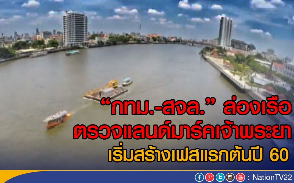 "กทม.-สจล." ล่องเรือตรวจแลนด์มาร์คเจ้าพระยา เริ่มสร้างเฟสแรกต้นปี 60 "กทม.-สจล." ล่องเรือตรวจแลนด์มาร์คเจ้าพระยา เริ่มสร้างเฟสแรกต้นปี 60