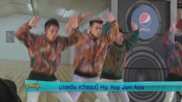 มาเลเซีย คว้าแชมป์ Hip Hop Jam Asia