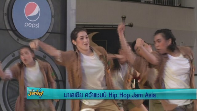 มาเลเซีย คว้าแชมป์ Hip Hop Jam Asia