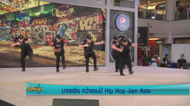 มาเลเซีย คว้าแชมป์ Hip Hop Jam Asia