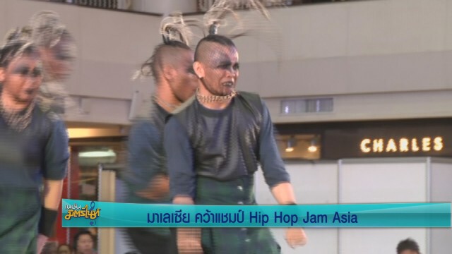 มาเลเซีย คว้าแชมป์ Hip Hop Jam Asia