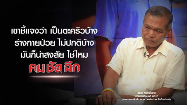"คม-ชัด-ลึก" : นิสิตปางตาย รับน้องโหด?