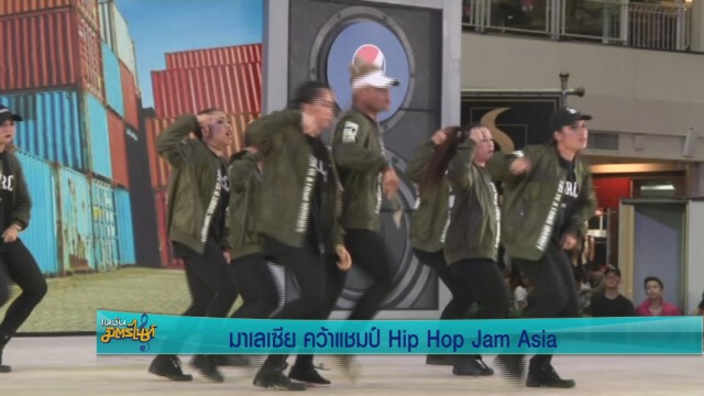 มาเลเซีย คว้าแชมป์ Hip Hop Jam Asia