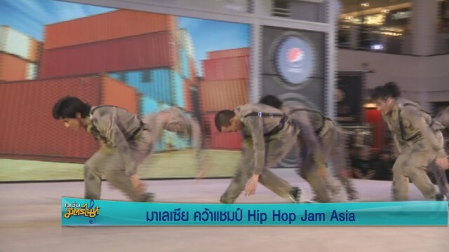 มาเลเซีย คว้าแชมป์ Hip Hop Jam Asia